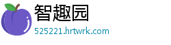 智趣园